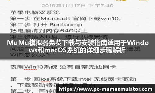 MuMu模拟器免费下载与安装指南适用于Windows和macOS系统的详细步骤解析