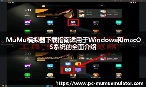 MuMu模拟器下载指南适用于Windows和macOS系统的全面介绍