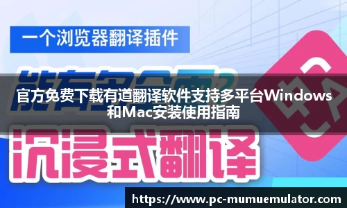 官方免费下载有道翻译软件支持多平台Windows和Mac安装使用指南