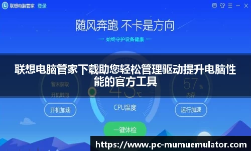 联想电脑管家下载助您轻松管理驱动提升电脑性能的官方工具