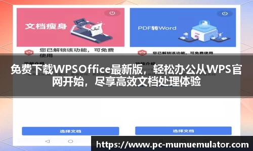 免费下载WPSOffice最新版，轻松办公从WPS官网开始，尽享高效文档处理体验