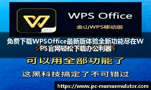 免费下载WPSOffice最新版体验全新功能尽在WPS官网轻松下载办公利器