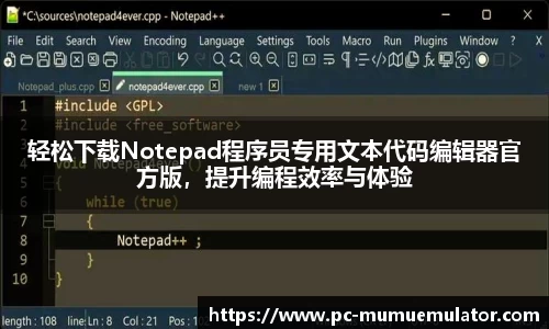 轻松下载Notepad程序员专用文本代码编辑器官方版，提升编程效率与体验