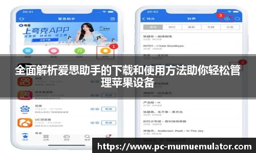 全面解析爱思助手的下载和使用方法助你轻松管理苹果设备