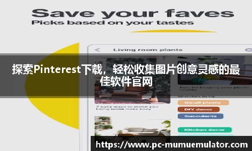 探索Pinterest下载，轻松收集图片创意灵感的最佳软件官网