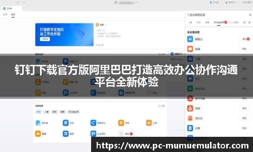 钉钉下载官方版阿里巴巴打造高效办公协作沟通平台全新体验